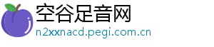 空谷足音网